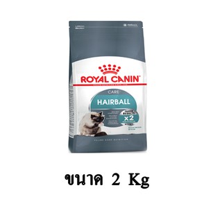 Royal Canin Hairball Care แมวที่ต้องการป้องกันการเกิดก้อนขน ขนาด 2 KG.