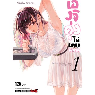 หนังสือการ์ตูน เองุจิคุงไม่เคยพลาด (แยกเล่ม 1-ล่าสุด)