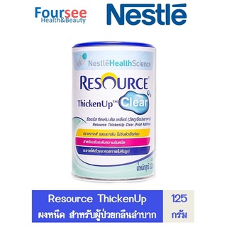 NESTLE Resource ThickenUp Clear 125g (เนสท์เล่ รีซอร์ส ทิคเค่นอัพ เคลียร์ ขนาด 125 กรัม)