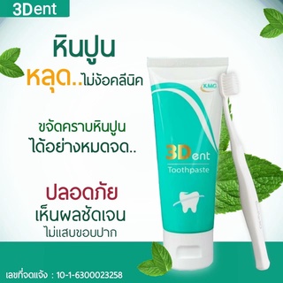 ยาสีฟันทรีเด้นท์ 3Dent  สมุนไพรมากกว่า 9 ชนิด  ช่วยลดคราบหินปูน  กลิ่นปาก และ คราบเหลืองบนผิวฟัน  (ขนาด 65 กรัม)