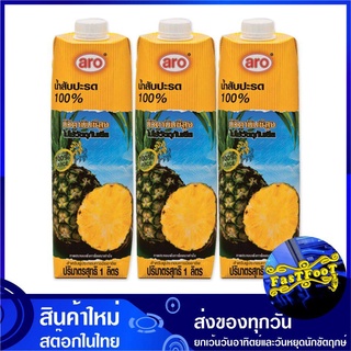 น้ำผลไม้ น้ำสับปะรด 1000 มล. (แพ็ค3กล่อง) aro เอโร่ Pineapple Fruit Juice