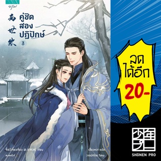 คู่ชิด สองปฏิปักษ์ 1-3 (3เล่มจบ) | อรุณ จี้เย่ว์เจี๋ยวเจี่ยว (Ji Yue Jiao Jiao)