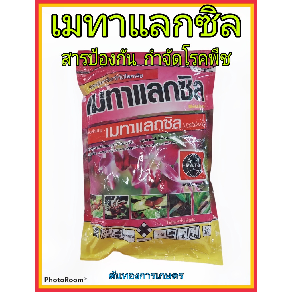 สารป้องกันกำจัดโรคพืช เมทาแลกซิล Metalaxyl โรคเน่าดำในกล้วยไม้ โรคเน่าเข้าใส้ เชื้อรา ยาฆ่าแมลง
