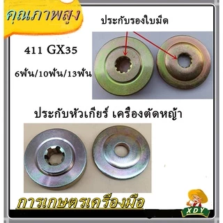 👍XDYอุปกรณ์เครื่องตัดหญ้า ประกับหัวเกียร์ เครื่องตัดหญ้า 411,GX35 6ฟัน/10ฟัน/13ฟัน ประกับรองใบมีด ประกับใบมีด