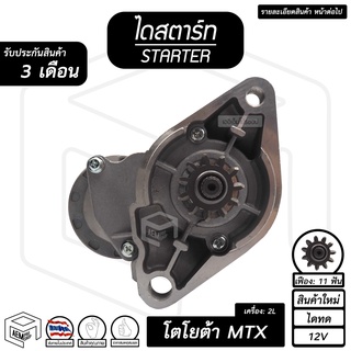 ไดสตาร์ท โตโยต้า ไมตี้เอ็ก MTX 2L ( 11 ฟัน 2.0Kw 12V ไดทด สินค้าใหม่ ) [ STARTER TOYOTA MIGHTY X ] ไดร์สตาร์ท ไดสตาร์ทรถ