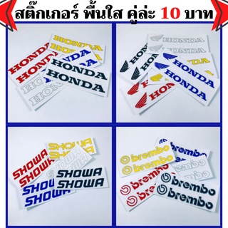 สติ๊กเกอร์ Honda สติกเกอร์ติดรถ มอเตอร์ไซค์ รถยนต์ หมวกกันน็อค แต่งรถ ติดรถ ฮอนด้า Brembo Showa พื้นใส [ขั้นต่ำ 2 คู่]