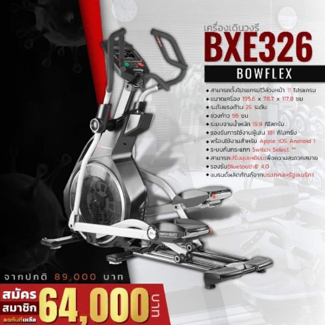 เครื่องเดินวงรี bowflex รุ่น BXE326