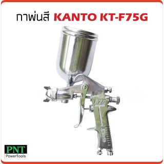 KANTO กาพ่นสี รุ่น KT-F75G (กาบน) 400 cc. ผลิตจากอลูมิเนียมหล่อ แข็งแรง ทนทาน น้ำหนักเบา เหมาะสำหรับ พ่นสีรองพื้น หรือง