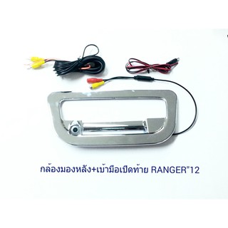 กล้องมองหลัง+เบ้ามือเปิดท้าย RANGER12