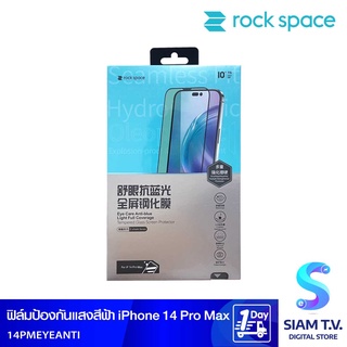 ROCK SPACE ฟิล์มป้องกันแสงสีฟ้า IPHONE 14 PRO MAX โดย สยามทีวี by Siam T.V.