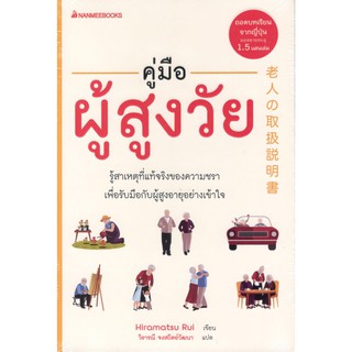 C111 9786160449651 คู่มือผู้สูงวัย