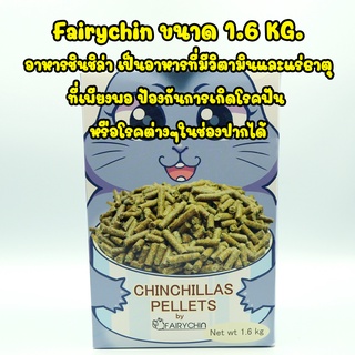 อาหารชินชิล่า fairychin 1.6 kg chinchillas pellet food เหมาะสำหรับชินชิล่า ป้องกันการเกิดโรคฟัน มีวิตามินและแร่ธาตุ