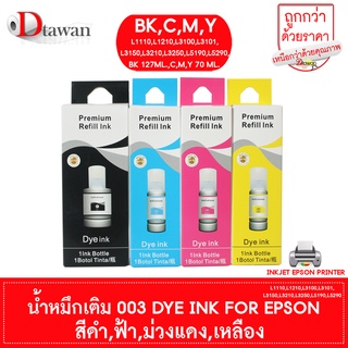 DTawan น้ำหมึกเติม 003 Premium Refill Ink UV DYE INK สำหรับ EPSON L1110,L3110,L3150,L3210 (เลือกสีที่ช่องตัวเลือกสินค้า)