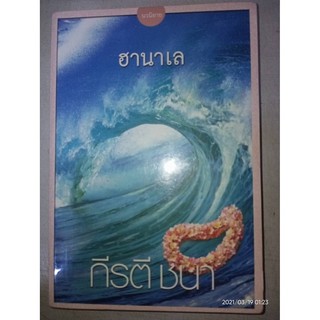 ฮานาเล - กีรติ ชนา (หนังสือมือหนึ่ง ในซีล ตำหนิกระดาษเหลืองตามเวลา - ตามภาพ)