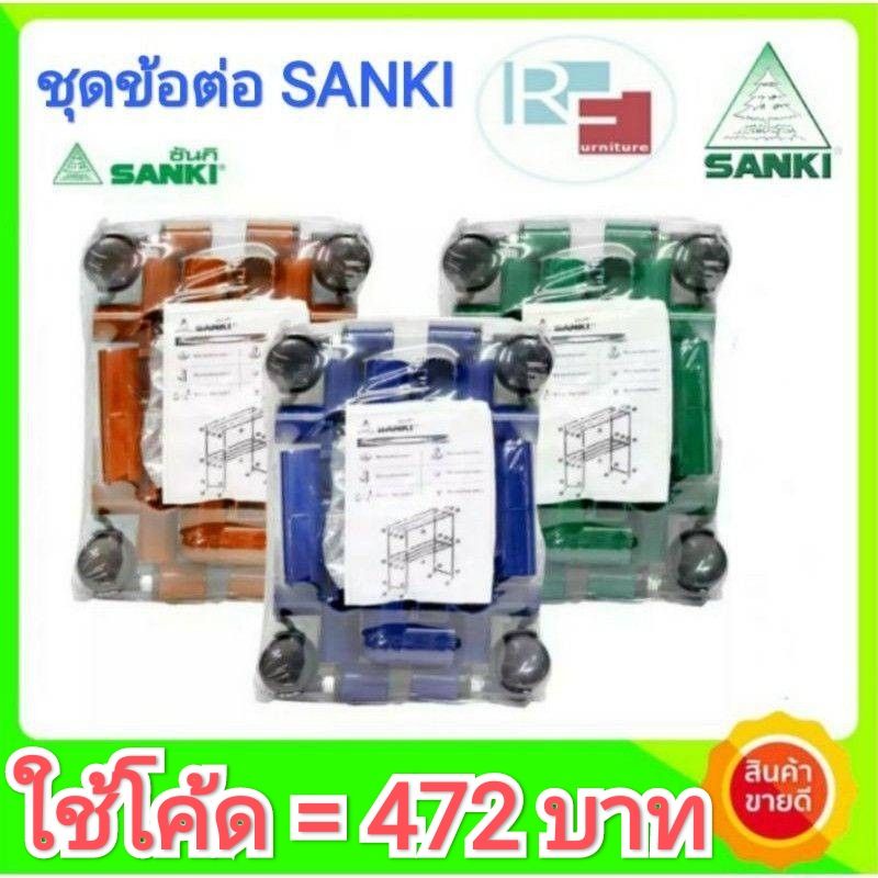[รับเงินคืน15%] ชุดอะไหล่ข้อต่อ ราวอลูมิเนียม SANKI สีน้ำเงิน (ชุดใหญ่)
