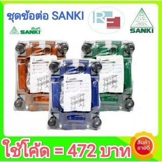 [รับเงินคืน15%=442บ.] ชุดอะไหล่ข้อต่อ ราวอลูมิเนียม SANKI (ชุดใหญ่)