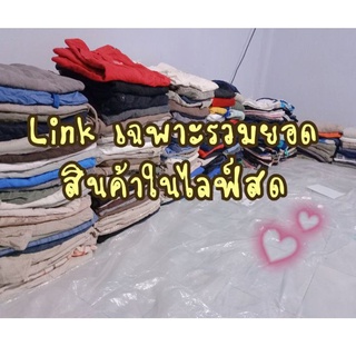 ลิงค์สำหรับรวมยอดคำสั่งซื้อในไลฟ์สดเท่านั้น