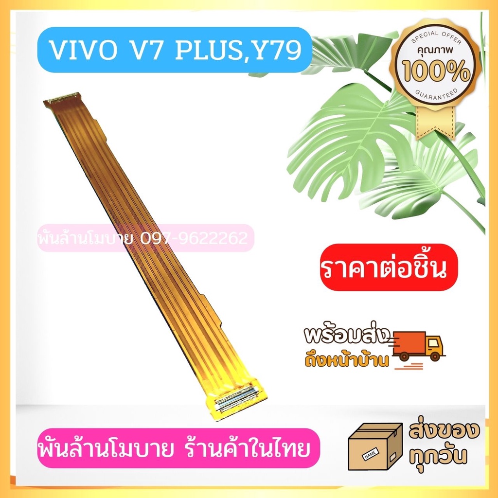 Vivo V7 PLUS,Y79 แพรต่อบอร์ด