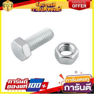 สกรูหัวหกเหลี่ยมน็อต 8X15 มม. แพ็ก 4 ชิ้น สกรู, น๊อตและแหวน HEX BOLT AND NUT SET FITT 8X15MM 4EA/PACK