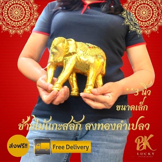 ส่งฟรี!! ช้างทองคำเปลว ไซส์เล็ก ขนาด 3.5x7x7 นิ้ว สูง 7 นิ้ว ทำจากไม้จามจุรี (ฉำฉา) ช้างเดินเส้น ลงรัก ปิดแผ่นทองคำเปลว