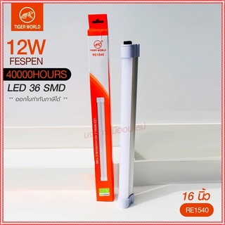 หลอดไฟแบบพกพา LED 1520 1530 1540 และ 1560 Mobile Rechagreable Tube Tiger World ไร้สาย มีแบตในตัว