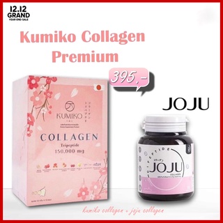 KUMIKO Collagen คูมิโกะ คอลลาเจน 🌸 15 ซอง + JoJu Collagen (30 เม็ด)(เซตคู่ผิวสวย)