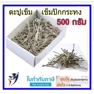 ตะปูเข็ม 500 กรัม 30 มม. (3000ตัว) เข็ม ตะปูเข็ม เข็มปักกระทง เข็มทำกระทง เข็มเย็บกระทง เข็มปักกระดาษ หมุดปักกระด