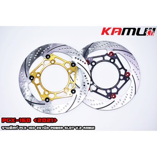 จานดิสก์หน้าpcx160 KAMUI 267 มิล. Power Slot V.2 ราคา3500