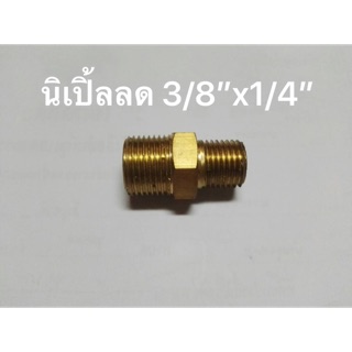 ข้อต่อทองเหลือง นิเปิ้ลลดขนาด 3/8”x1/4”