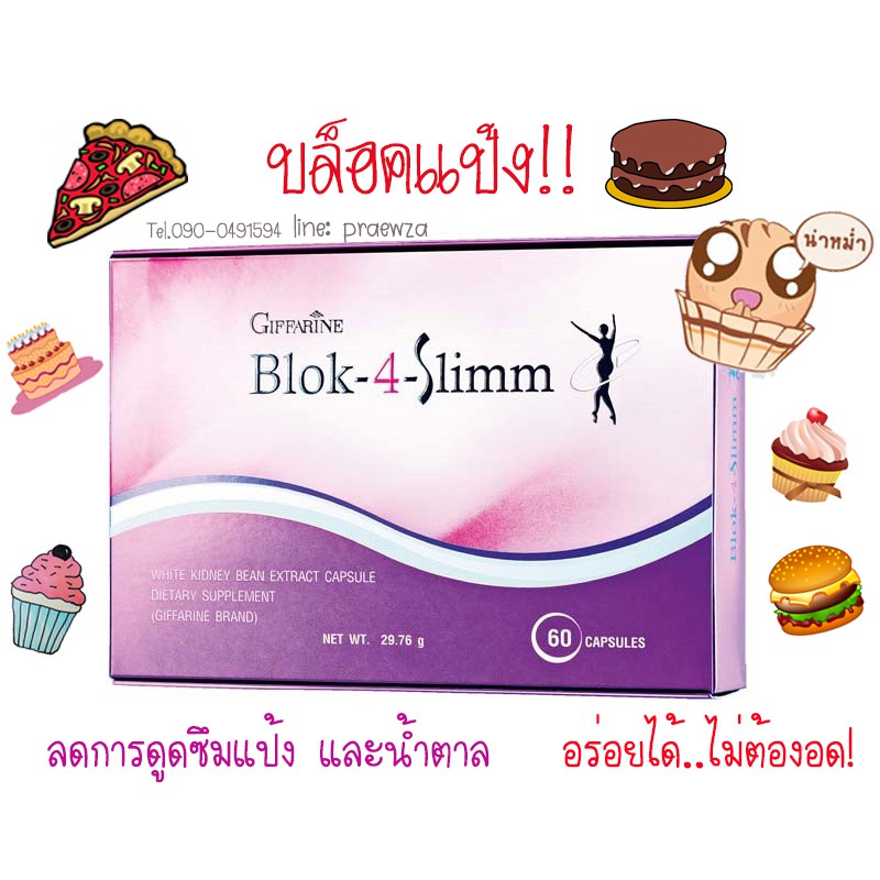 ส่งฟรี มีโปร BLOK 4 SLIMM ดักจับแป้งและน้ำตาล | บล็อค โฟร์ สลิม กิฟฟารีน GIFFARINE