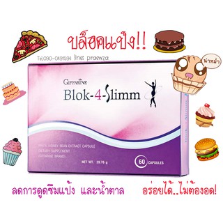 🔥ส่งฟรี🔥มีโปร🔥 BLOK 4 SLIMM ดักจับแป้งและน้ำตาล | บล็อค โฟร์ สลิม กิฟฟารีน GIFFARINE