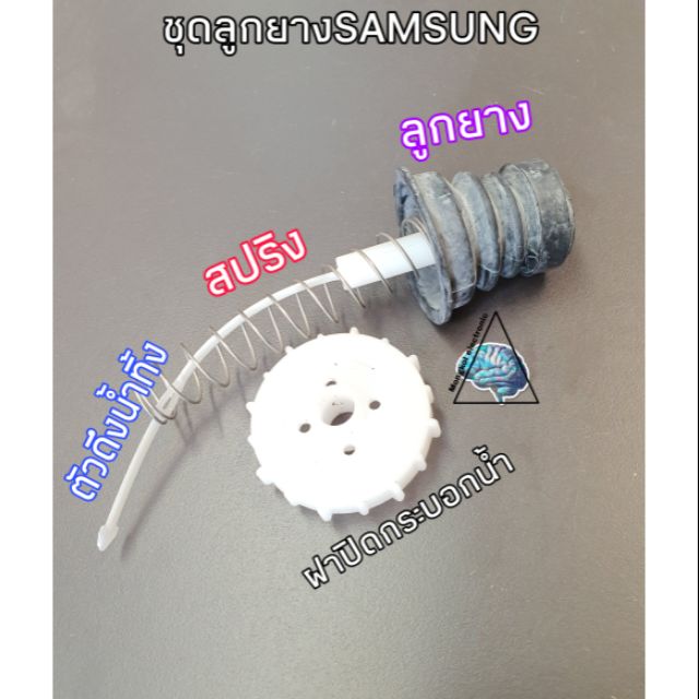 ชุดลูกยางปิดน้ำซัมซุงรุ่นเล็ก  ลูกยาง + สปริง + ตัวดึงน้ำ + ฝาปิดกระบอกน้ำทิ้ง