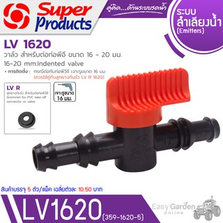 SUPER PRODUCTS วาล์ว สำหรับต่อท่อพีอี ขนาด 16-20 มม.(5ตัว/แพ็ค) รุ่น LV 1620 (359-1620-5)