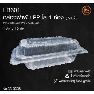 กล่องฝาผับใส PP 1 ช่อง LB601 1ห่อ มี 50 ชิ้น