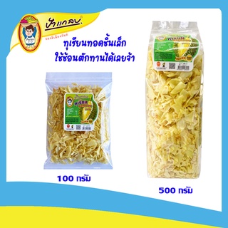 ทุเรียนทอดเกรด C (ชิ้นเล็ก)  100 กรัม , 500 กรัม ทานง่ายใช้ช้อนตักกินได้เลย  ตราป้าแกลบ ของดีเมืองจันท์