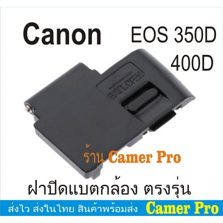 ฝาครอบแบตเตอรี่กล้อง ฝาปิดแบต Canon EOS 350D 400D ตรงรุ่น