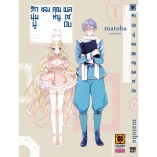 รักนุ่มฟูของคุณหนูเบลเซบับ​ เล่ม 1