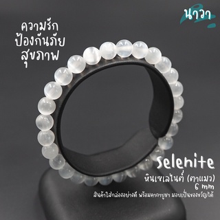 กำไลหินแท้ หินเซเลไนต์ หินตาแมว เกรดพรีเมี่ยม (สีธรรมชาติ) ขนาด 6 มิล Selenite หินแห่งการรักษาและการป้องกัน หินสีขาว