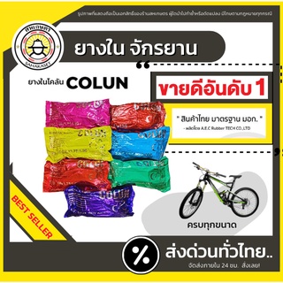 ส่งด่วน ยางในจักรยาน ยางใน ยางรถจักรยาน Colun (โคลัน) ขนาด 12/14/16/20/24/26 นิ้ว จักรยาน รถจักรยาน เนื้อยางดี มีคุณภาพ