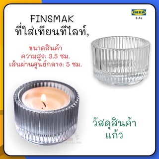 FINSMAK ที่ใส่เทียนทีไลท์, แก้วใส3.5 ซม.