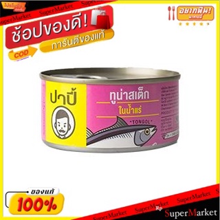 ✨Sale✨ 💥(แพ็ค2)💥Papi Tuna Steak In Spring Water 170g/ปาปิทูน่าสเต็กในน้ำแร่ 170g 💥โปรสุดพิเศษ!!!💥