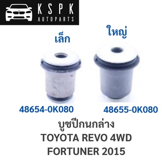 บูชปีกนกล่าง TOYOTA REVO 4WD, FORTUNER 2015 / 48654-0K080/48655-0K080