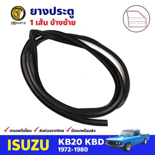 ยางประตู ข้างซ้าย สำหรับ Isuzu KB20 KBD ปี 1972-1980 อีซูซุ ยางซีลประตูรถ ยางกันกระแทกขอบประตู ยางประตูรถยนต์ คุณภาพดี