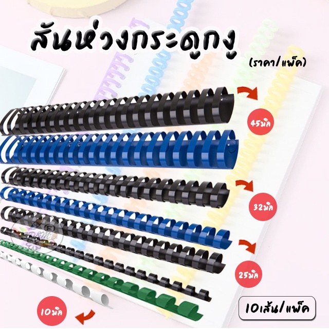 สันห่วงกระดูกงู สันห่วงเข้าเล่ม (แพ็ค/10เส้น)