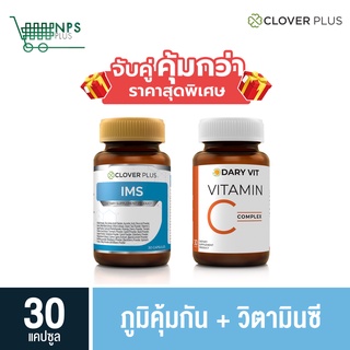 พิเศษจับคู่ Clover Plus IMS 30 cs (ขวด) กับ Dary Vit C วิตามินซี 30 cs (ขวด)