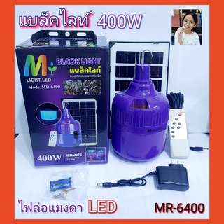 techaya.diva ไฟตุ้มแบล็คไลท์ MR-6400 ชุดหลอดไฟโซลาร์เซลล์เเบล็คไลท์ ล่อแมลง ล่อแมงดา ไฟล่อแมงดา