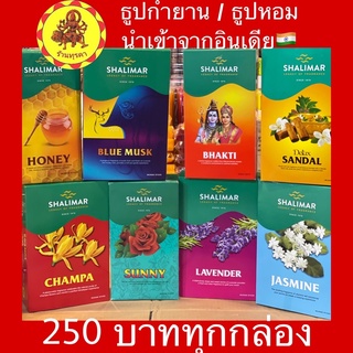 ธูปหอมกำยาน SHALIMAR 🌟นำเข้าจากอินเดีย100%❗️หอมทุกกลิ่นจ้า