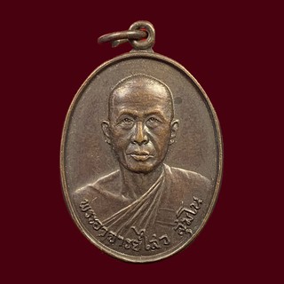 เหรียญพระราชทานเพลิง พระอาจารย์ไสว สุมโน วัดราชนัดดาราม ปี2531 (BK15-P3,BK30)