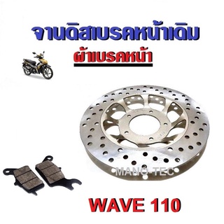 จานดิสเบรคหน้า(เดิม) 5 รู WAVE110 แถมผ้าเบรคหน้าฟรี 1 คู่ HONDA WAVE110 เวฟ จานเบรค อะไหล่แท้ เบิกศูนย์ พร้อมส่ง!!!!