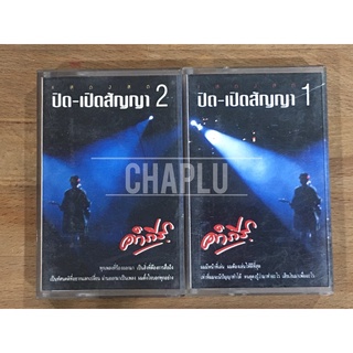 พงษ์สิทธิ์ คำภีร์  ชุด คอนเสิร์ตเปิดสัญญา 1,2(ขายยกเซ็ต2ม้วน)